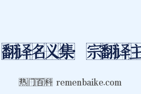 翻译名义集·宗翻译主是什么意思的图片